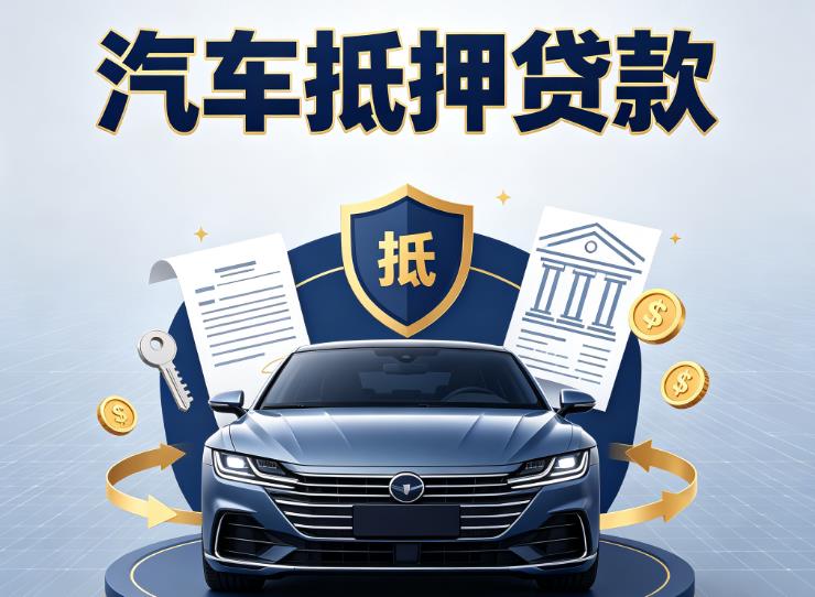 南京栖霞区1汽车抵押贷款|南京栖霞区1车主贷|南京栖霞区1车贷二手车