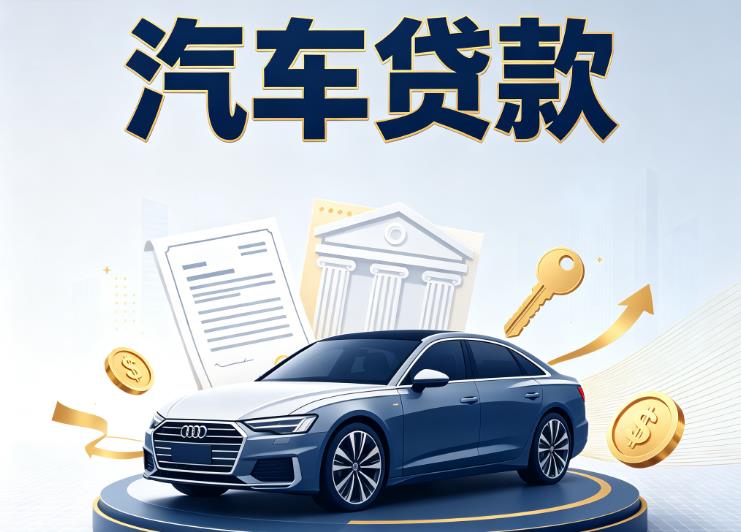 南京栖霞区1汽车抵押贷款|南京栖霞区1车贷|南京栖霞区1汽车gps贷款